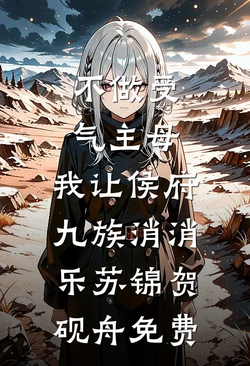 欲语未休终迟暮全文章节
