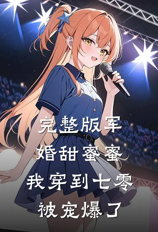 完整版军婚甜蜜蜜：我穿到七零被宠爆了