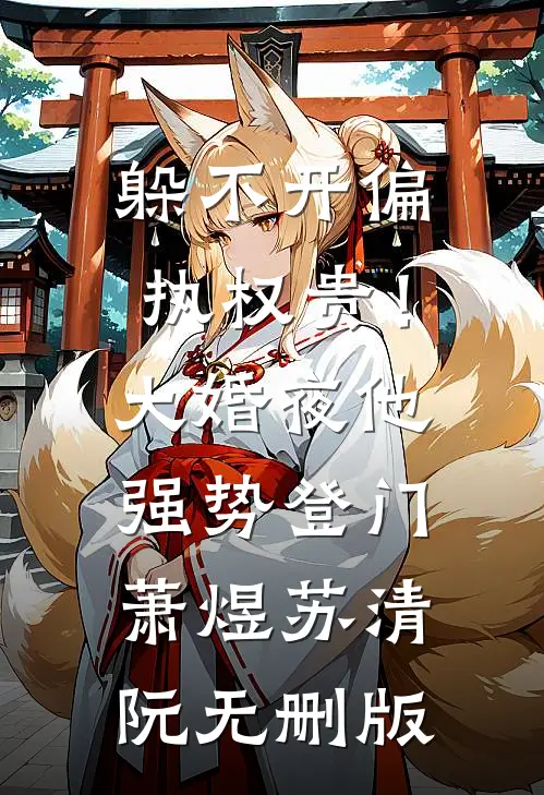 春晖不照未归魂前文+番外