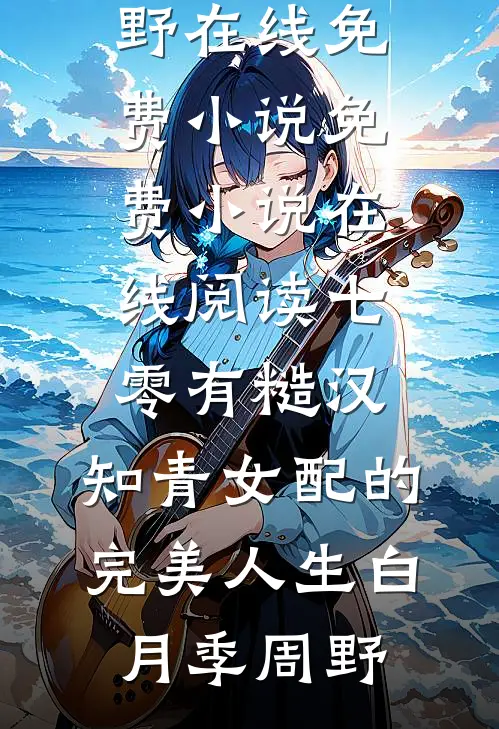 救命！卷王世子能偷听我心声未删节