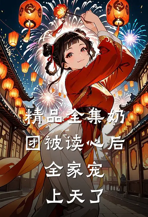 精品全集奶团被读心后，全家宠上天了