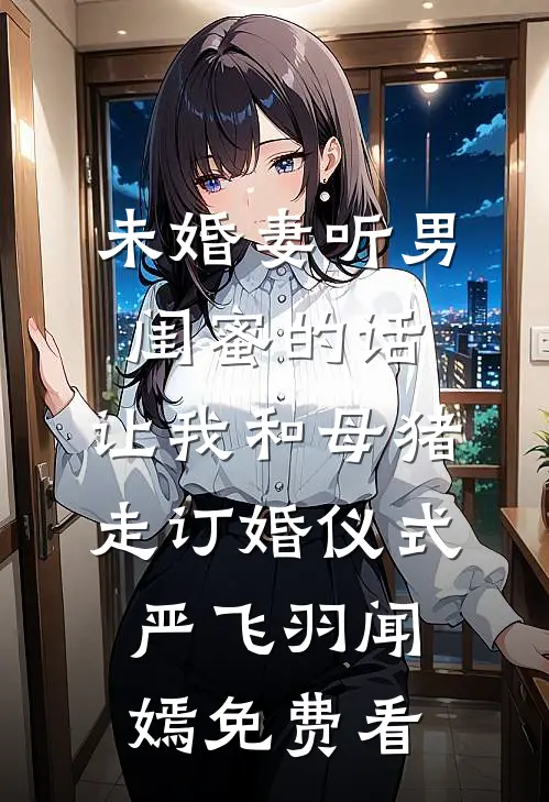 人到中年，却觉醒了相亲系统？已完结
