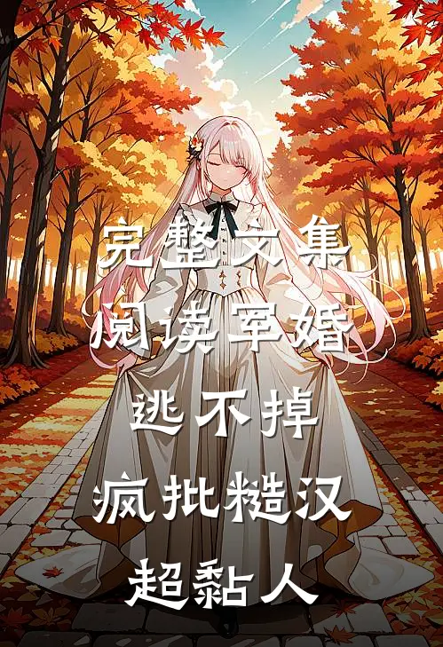 完整文集阅读军婚逃不掉，疯批糙汉超黏人