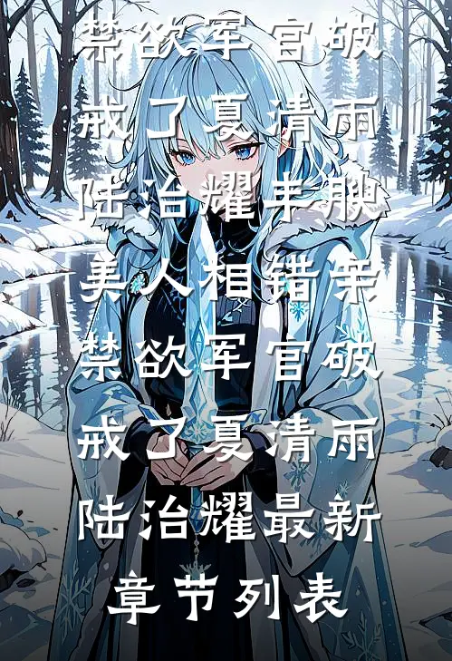 真少爷回府第一天，把假千金的狐狸耳当成了路由器