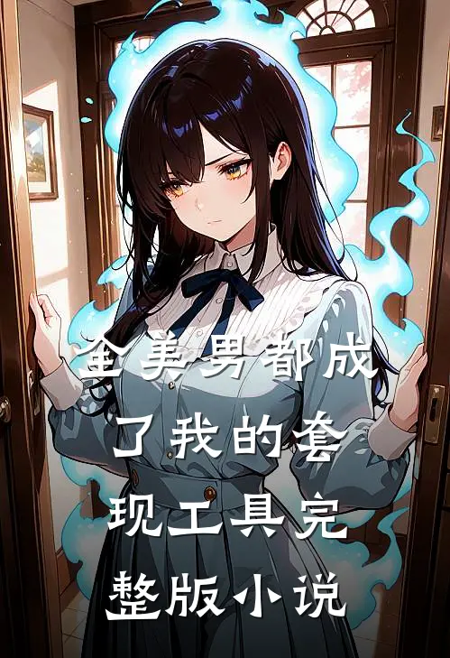 全美男都成了我的套现工具完整版小说