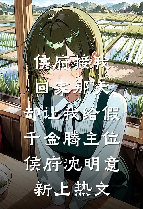 寒蝉北渡，心低月下前文+后续