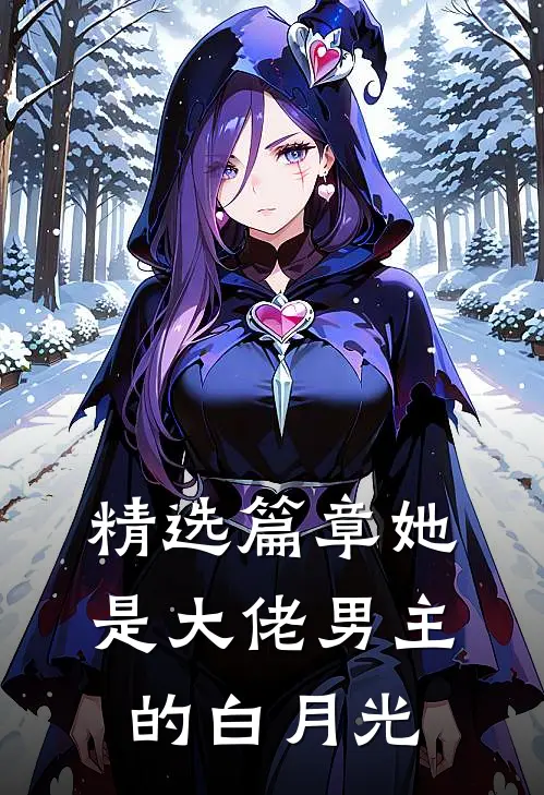 精选篇章她是大佬男主的白月光