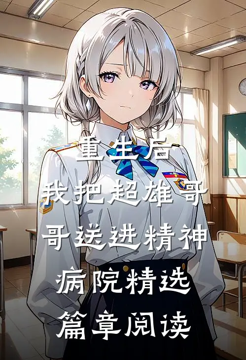 重生后，我把超雄哥哥送进精神病院精选篇章阅读