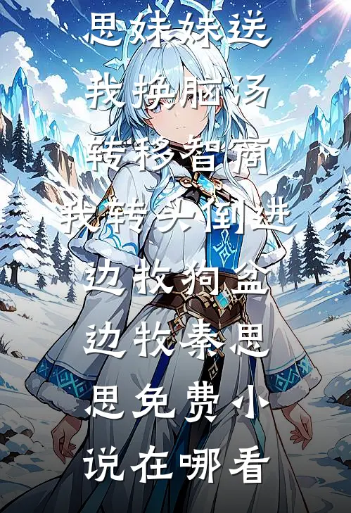 大舅子生命垂危，老婆却把救命钱给了做微商的新欢畅销巨著