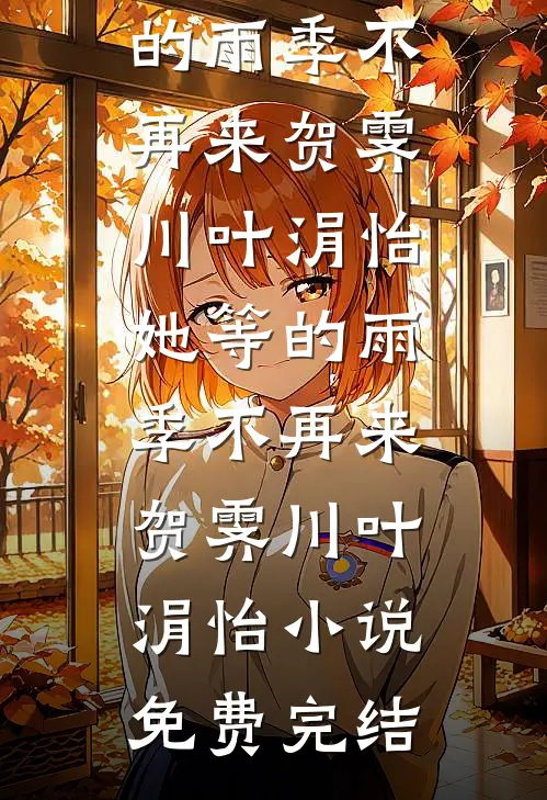 永夜今安忆旧年在线阅读