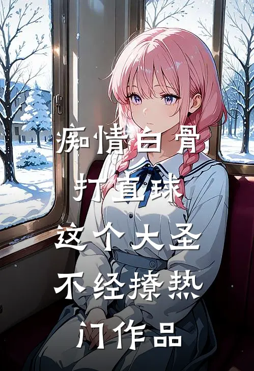 痴情白骨打直球，这个大圣不经撩热门作品