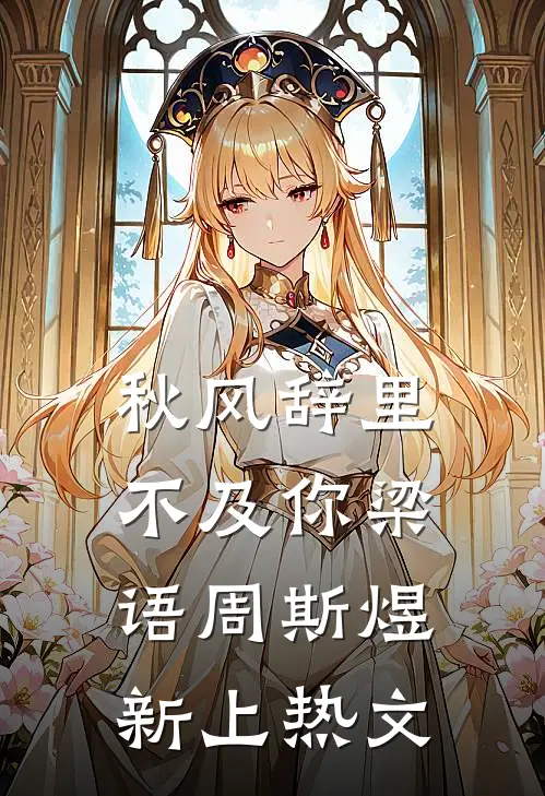 女总裁乖乖听话，我有你的把柄番外+无删减