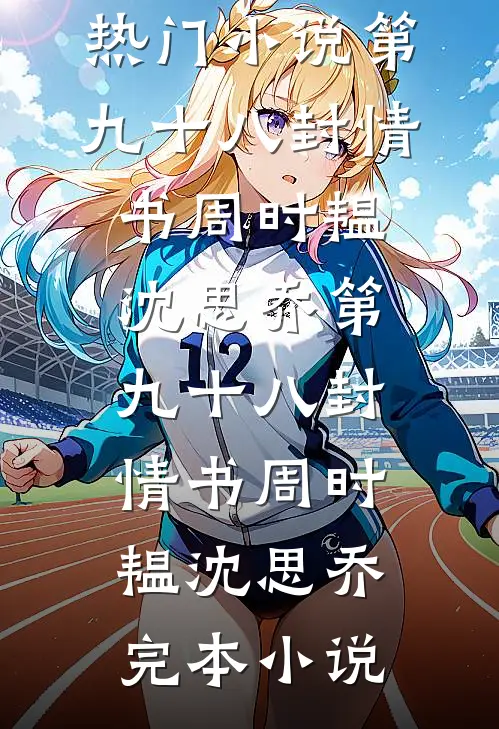 听见胎儿心声，我拒收未来婆婆红包最完整版