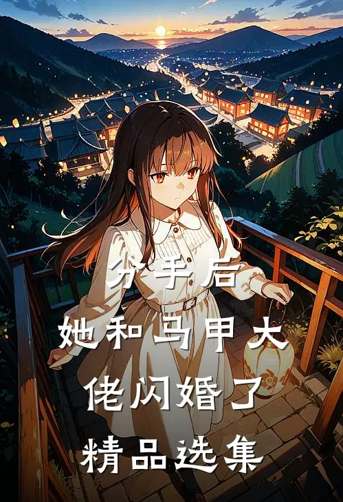 分手后，她和马甲大佬闪婚了精品选集