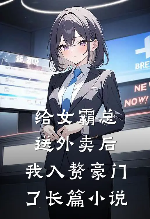 给女霸总送外卖后，我入赘豪门了长篇小说