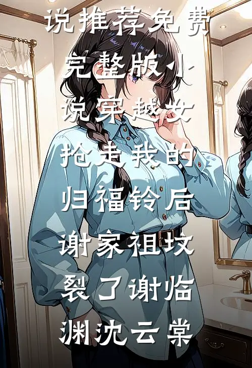 父母把我的钱给姐姐买保险后，我断亲了后续+全文