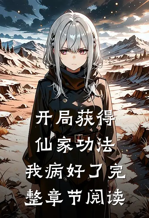 开局获得仙家功法，我病好了完整章节阅读