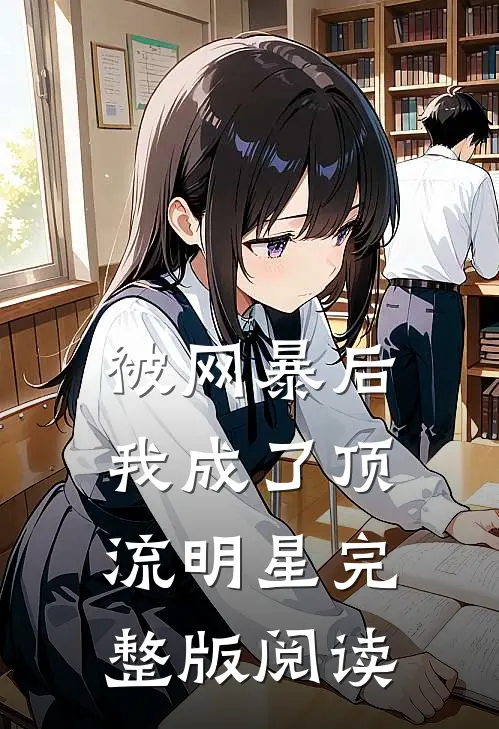 被网暴后，我成了顶流明星完整版阅读