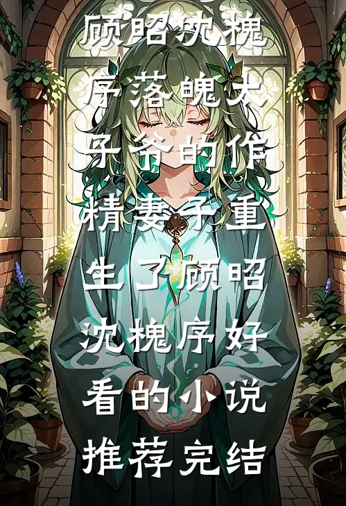 侯府逼我替假千金受罚，我直接原地死一死无删减