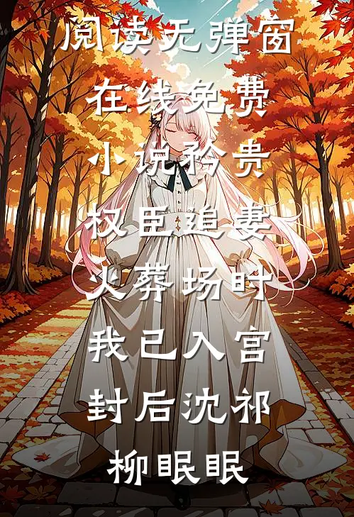 今月不照旧时人推荐