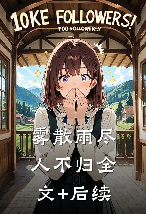 陛下，外室请求宫斗在线