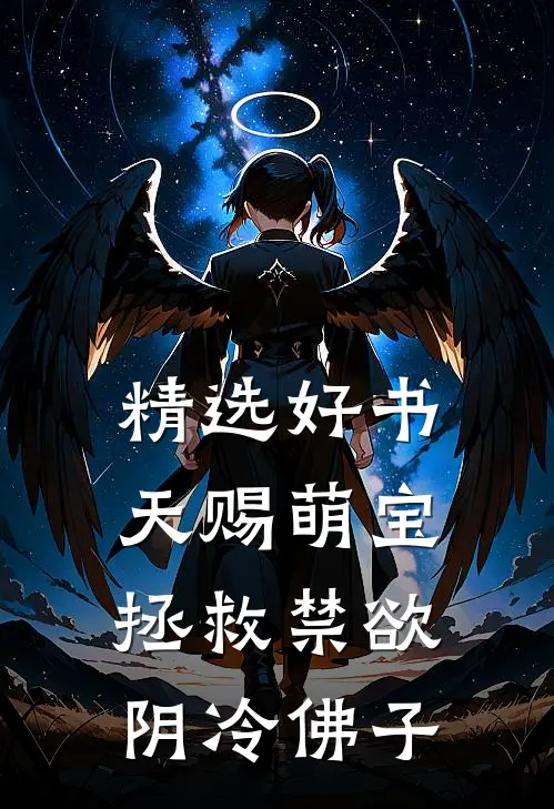 精选好书天赐萌宝拯救禁欲阴冷佛子