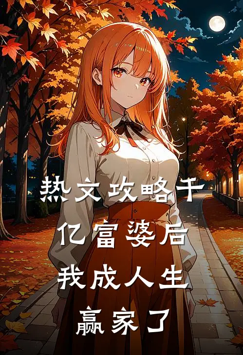 热文攻略千亿富婆后,我成人生赢家了