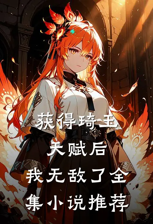 获得琦玉天赋后，我无敌了全集小说推荐