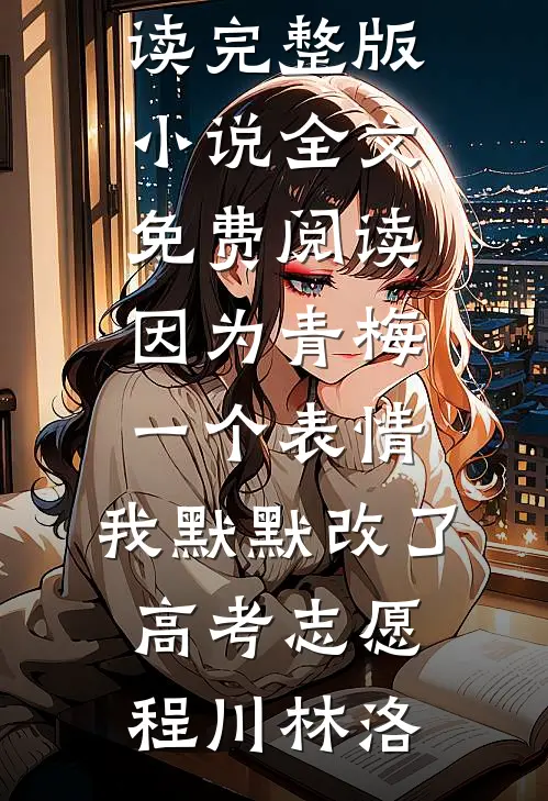 妈妈把我变成姐姐二号后，悔疯了