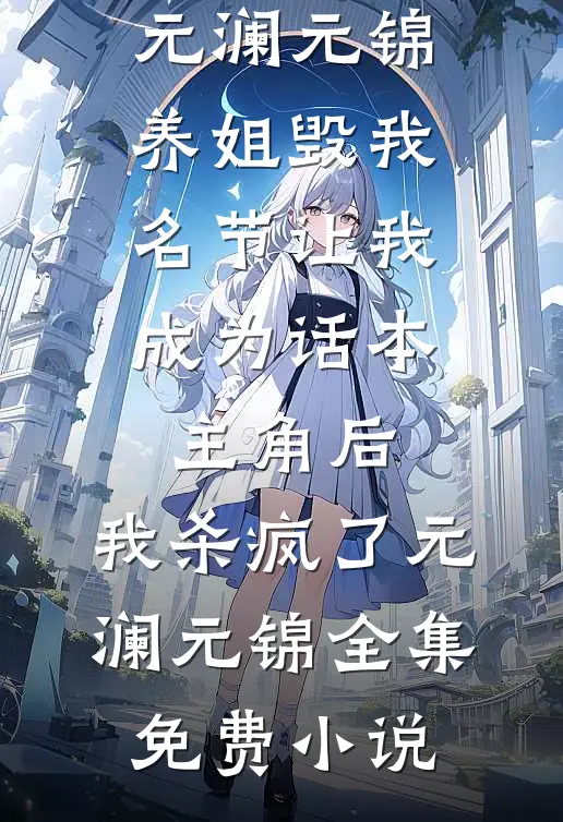 祈尔繁芜胜春常小说全文免费