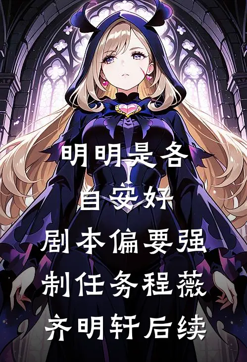 真少爷献身航天事业后，全家都急了全文章节