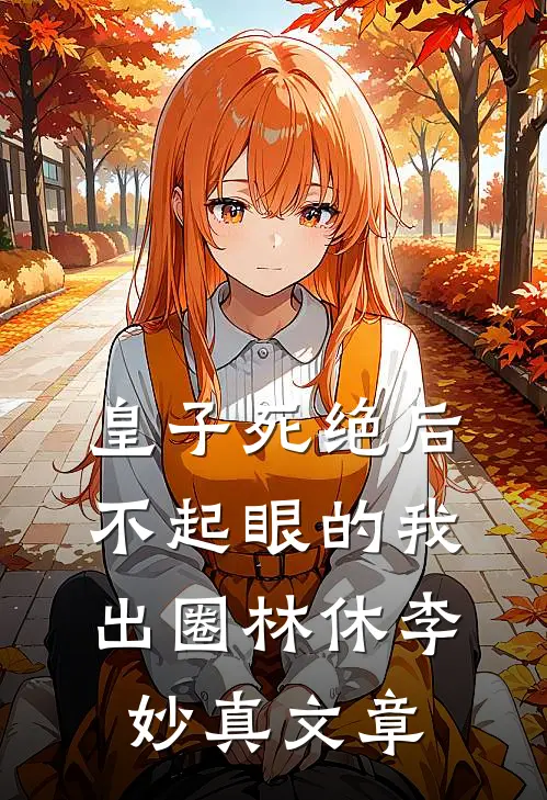 不就是新婚夜和竹马开个房，至于离婚吗！完整阅读