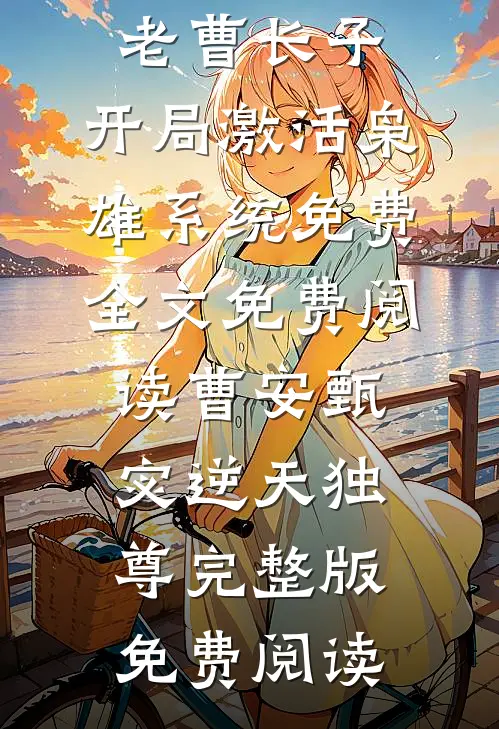 穿书八零，暴躁美人改嫁冷面军官章节
