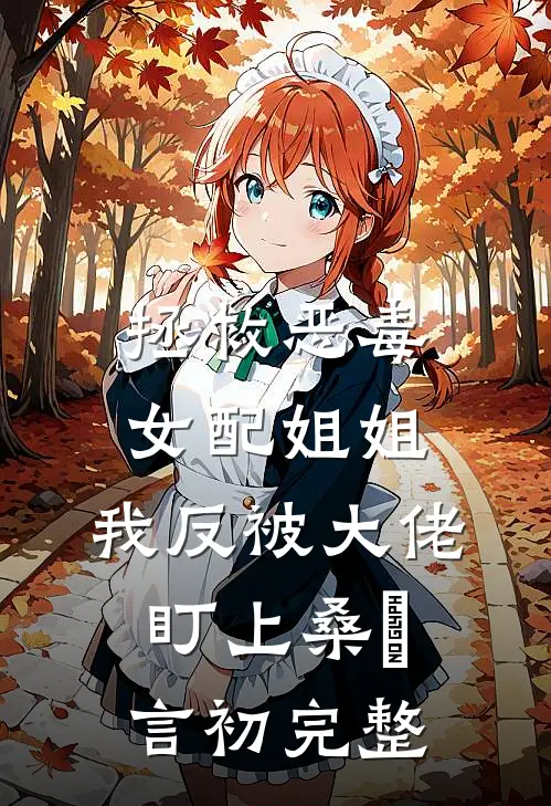 爱似昙花，悄然绽放又凋零新上热文