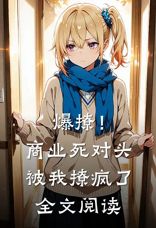 爆撩！商业死对头被我撩疯了全文阅读
