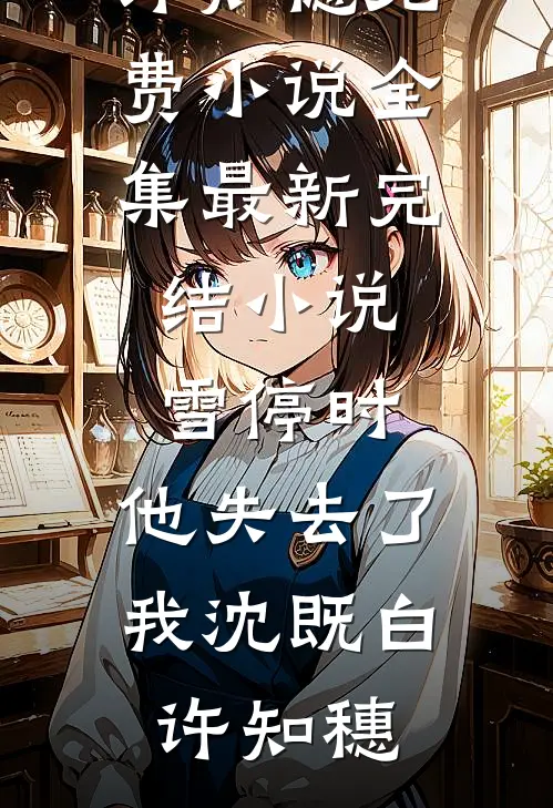 阿嫲二十年的婚书
