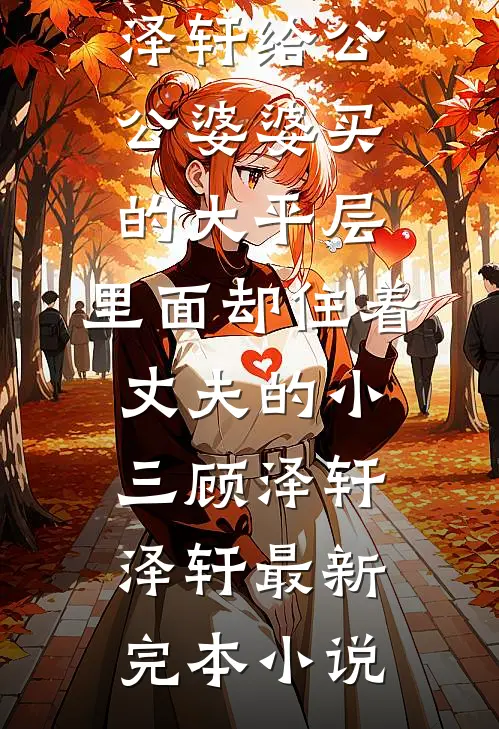 穿成极品扶弟魔，我直接断亲全章节