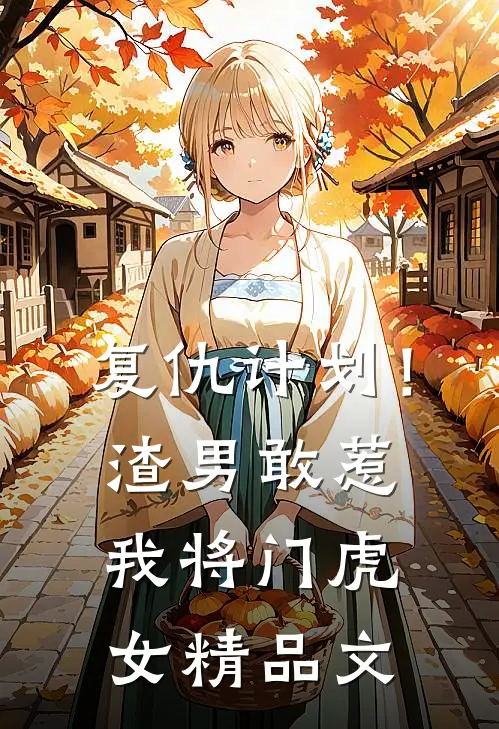 复仇计划！渣男敢惹我将门虎女精品文