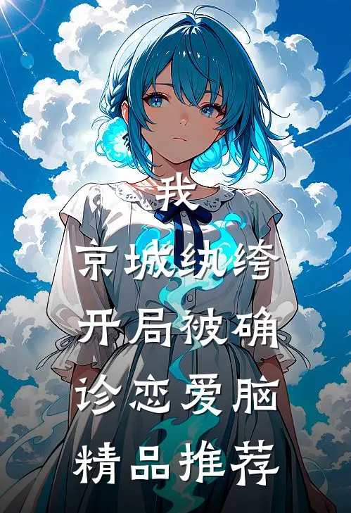 我，京城纨绔，开局被确诊恋爱脑精品推荐
