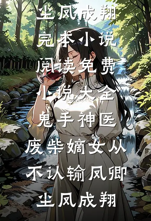 赞助商逼她们穿得像少女，我偏把皱纹缝进了舞台服