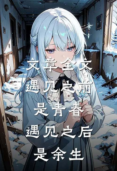 文章全文遇见之前是青春，遇见之后是余生