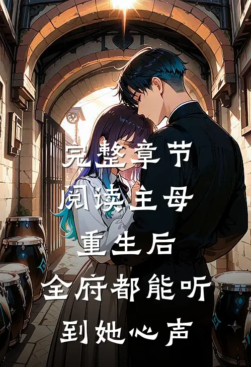 完整章节阅读主母重生后，全府都能听到她心声