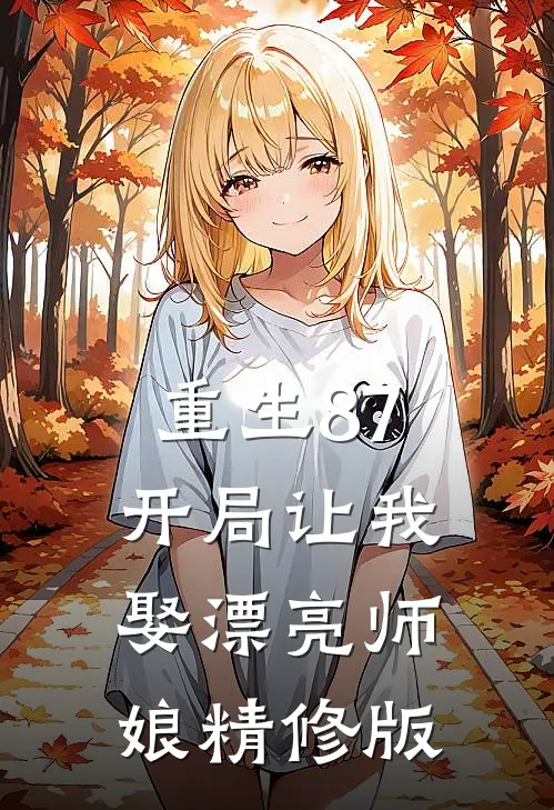 重生87：开局让我娶漂亮师娘精修版