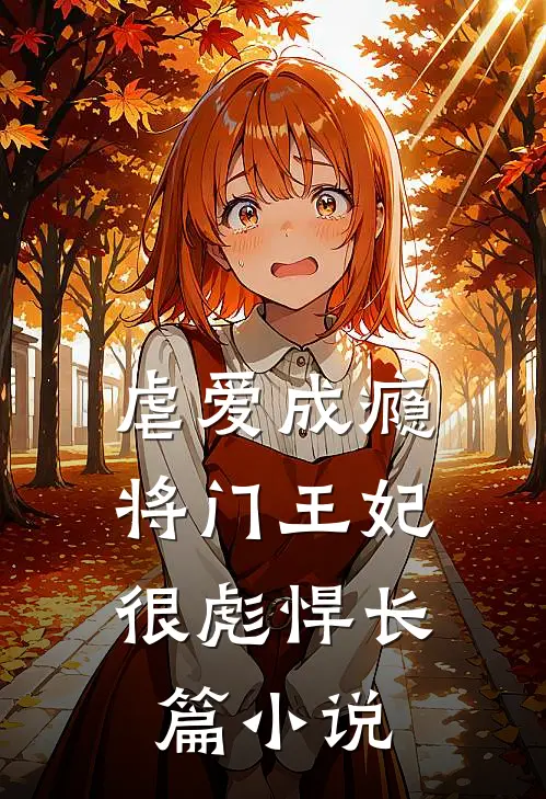 虐爱成瘾：将门王妃很彪悍长篇小说