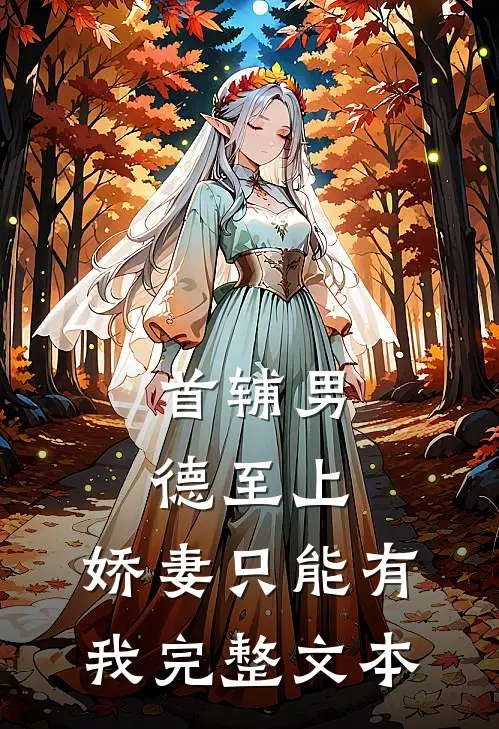 首辅男德至上：娇妻只能有我完整文本