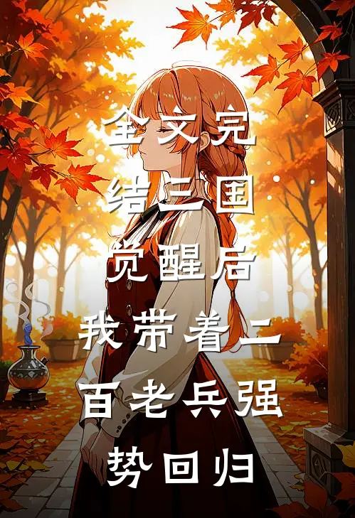 全文完结三国：觉醒后，我带着二百老兵强势回归