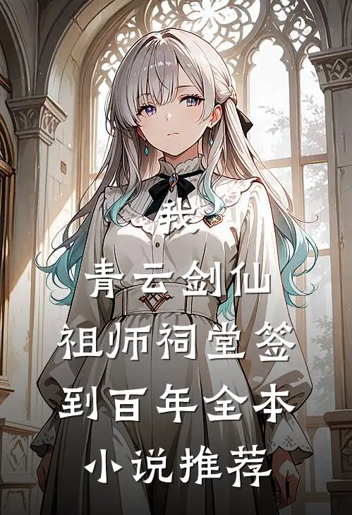 我，青云剑仙，祖师祠堂签到百年全本小说推荐