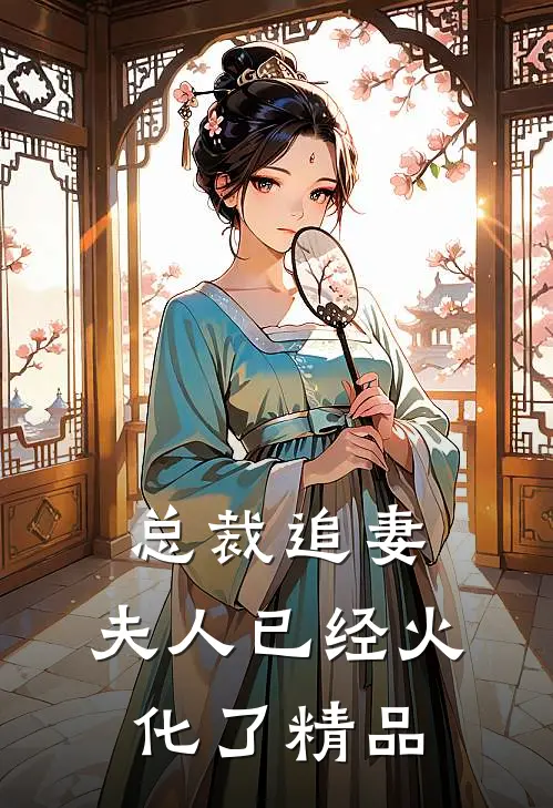 总裁追妻，夫人已经火化了精品