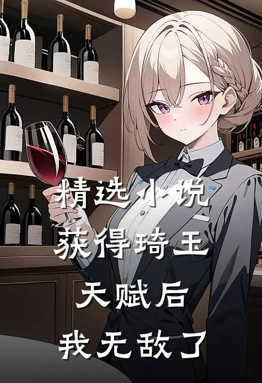 精选小说获得琦玉天赋后，我无敌了