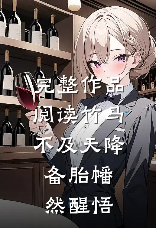 完整作品阅读竹马不及天降：备胎幡然醒悟